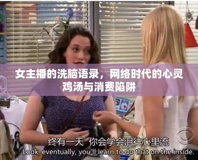 女主播的洗腦語錄，網(wǎng)絡(luò)時代的心靈雞湯與消費陷阱