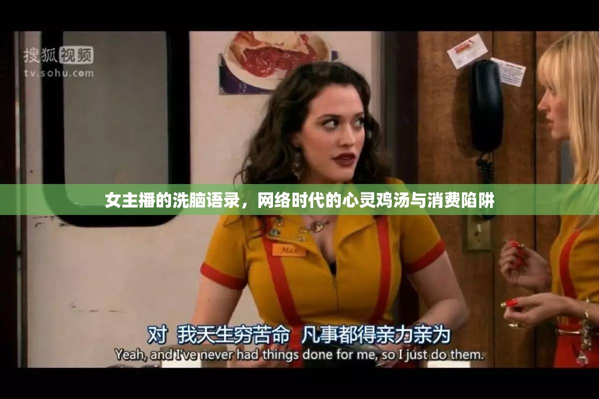 女主播的洗腦語錄，網(wǎng)絡(luò)時代的心靈雞湯與消費陷阱