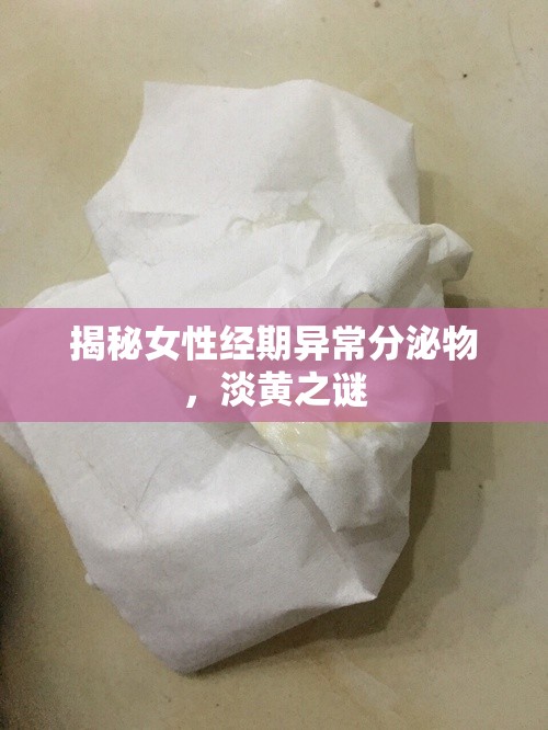 揭秘女性經(jīng)期異常分泌物，淡黃之謎