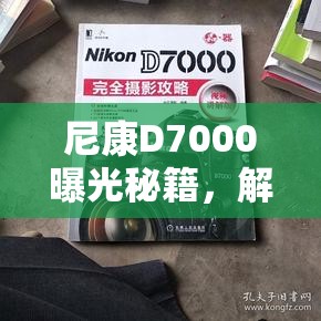尼康D7000曝光秘籍，解鎖曝光尺的無限可能
