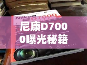 尼康D7000曝光秘籍，解鎖曝光尺的無限可能