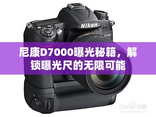 尼康D7000曝光秘籍，解鎖曝光尺的無限可能