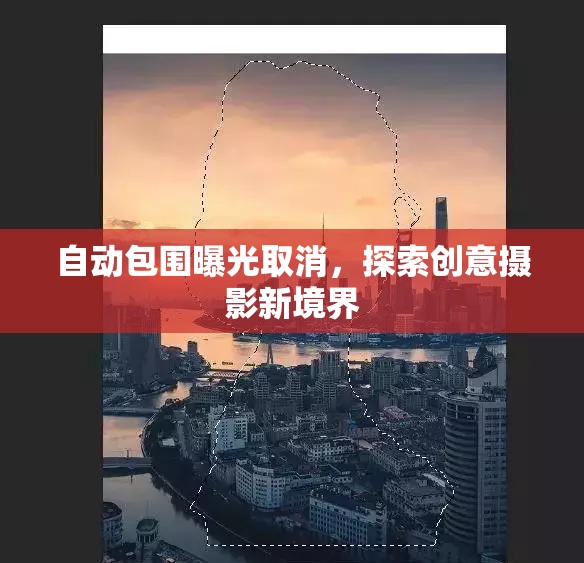 自動包圍曝光取消，探索創(chuàng)意攝影新境界
