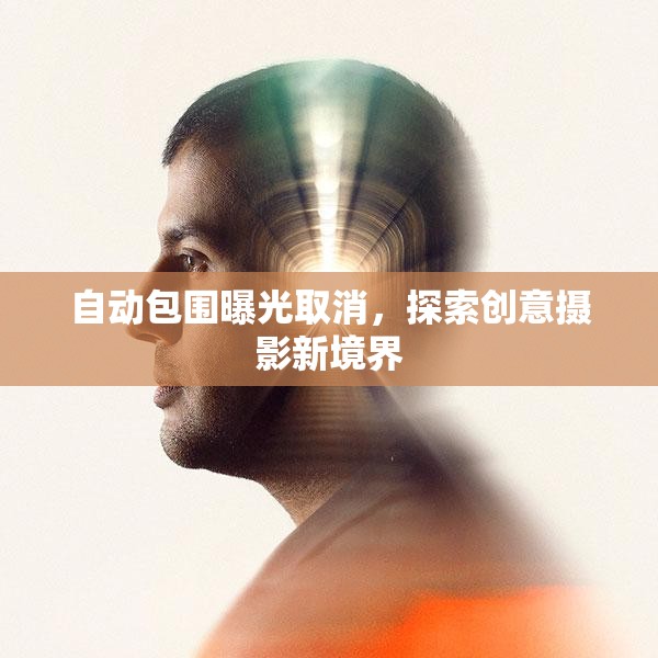 自動包圍曝光取消，探索創(chuàng)意攝影新境界