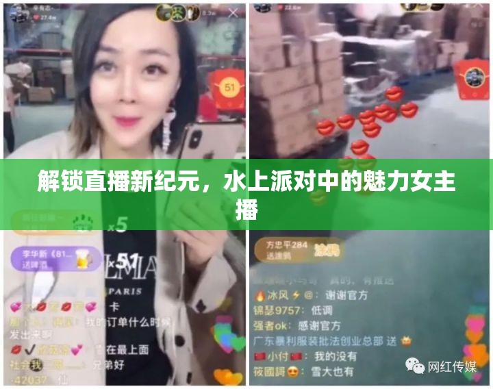 解鎖直播新紀元，水上派對中的魅力女主播