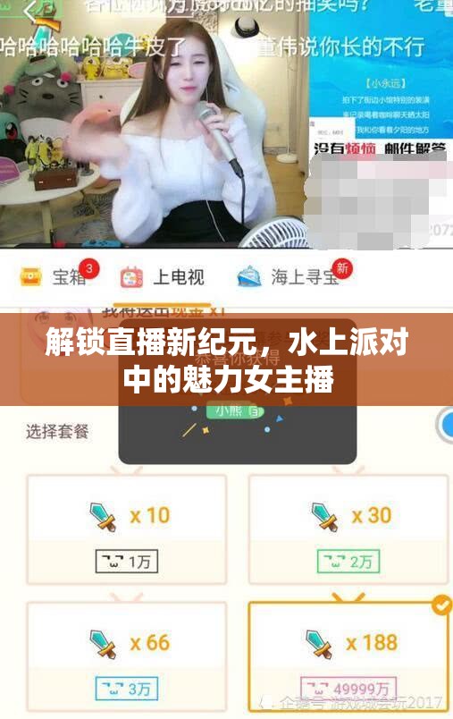 解鎖直播新紀元，水上派對中的魅力女主播