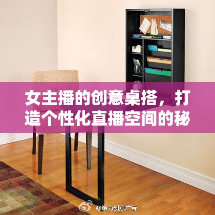 女主播的創(chuàng)意桌搭，打造個性化直播空間的秘密武器