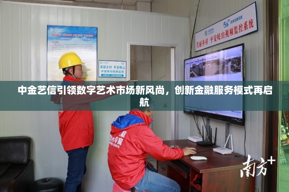中金藝信引領(lǐng)數(shù)字藝術(shù)市場新風(fēng)尚，創(chuàng)新金融服務(wù)模式再啟航