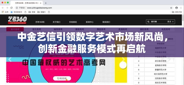 中金藝信引領(lǐng)數(shù)字藝術(shù)市場新風(fēng)尚，創(chuàng)新金融服務(wù)模式再啟航