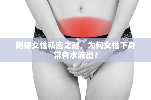 揭秘女性私密之謎，為何女性下身常有水流出？