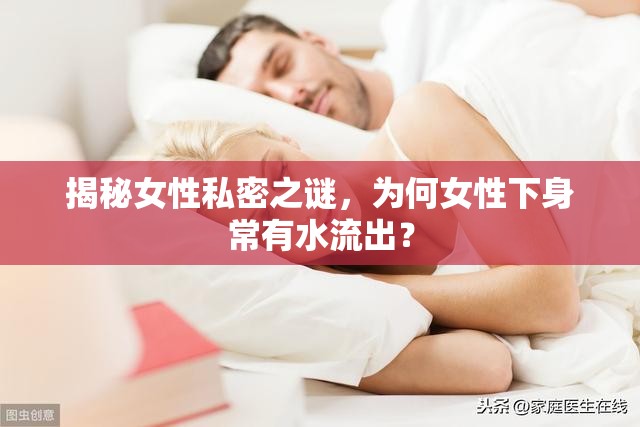 揭秘女性私密之謎，為何女性下身常有水流出？