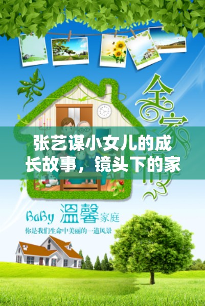 張藝謀小女兒的成長故事，鏡頭下的家庭溫情