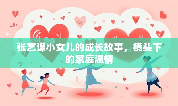 張藝謀小女兒的成長故事，鏡頭下的家庭溫情