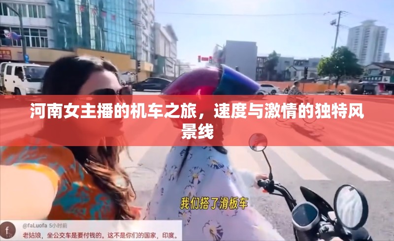 河南女主播的機(jī)車(chē)之旅，速度與激情的獨(dú)特風(fēng)景線