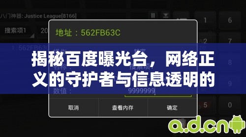 揭秘百度曝光臺(tái)，網(wǎng)絡(luò)正義的守護(hù)者與信息透明的先鋒