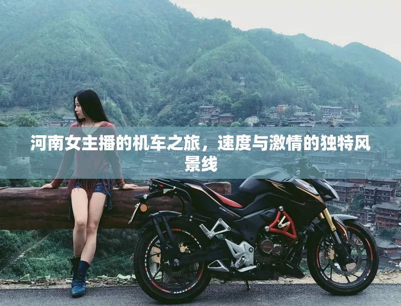 河南女主播的機(jī)車(chē)之旅，速度與激情的獨(dú)特風(fēng)景線