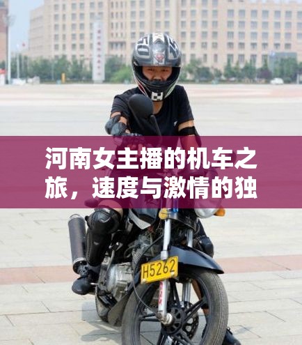 河南女主播的機(jī)車(chē)之旅，速度與激情的獨(dú)特風(fēng)景線