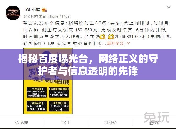 揭秘百度曝光臺(tái)，網(wǎng)絡(luò)正義的守護(hù)者與信息透明的先鋒