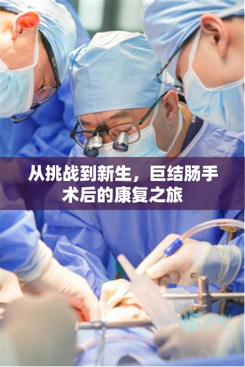 從挑戰(zhàn)到新生，巨結(jié)腸手術(shù)后的康復(fù)之旅