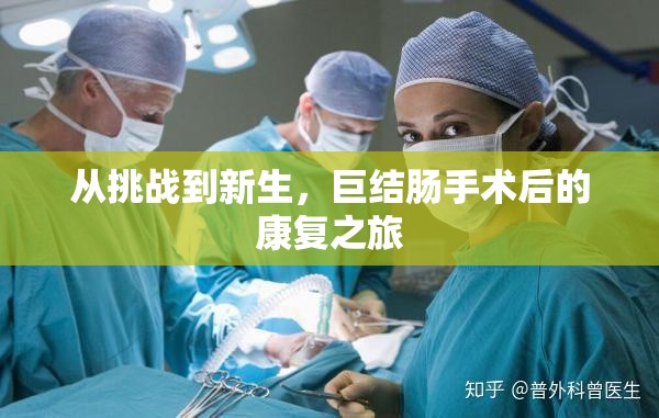從挑戰(zhàn)到新生，巨結(jié)腸手術(shù)后的康復(fù)之旅