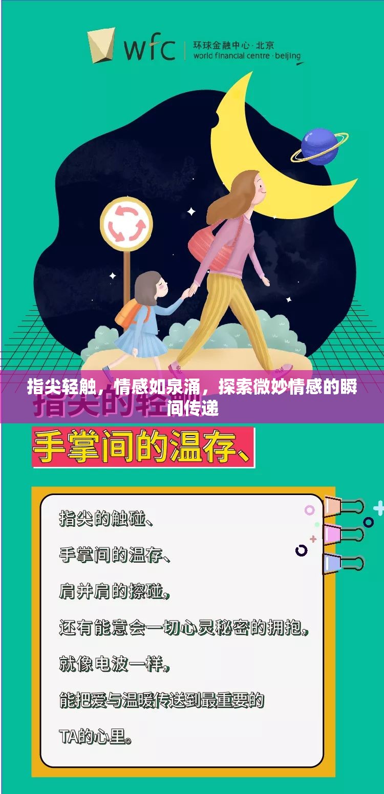 指尖輕觸，情感如泉涌，探索微妙情感的瞬間傳遞