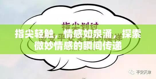 指尖輕觸，情感如泉涌，探索微妙情感的瞬間傳遞