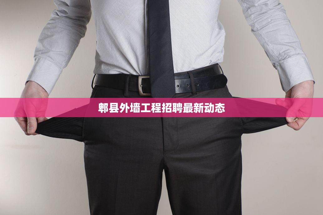 郫縣外墻工程招聘最新動(dòng)態(tài)