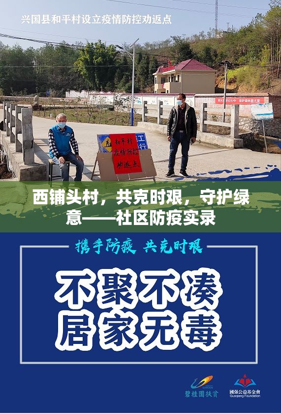 西鋪頭村，共克時艱，守護綠意——社區(qū)防疫實錄