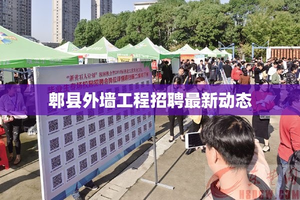 郫縣外墻工程招聘最新動(dòng)態(tài)