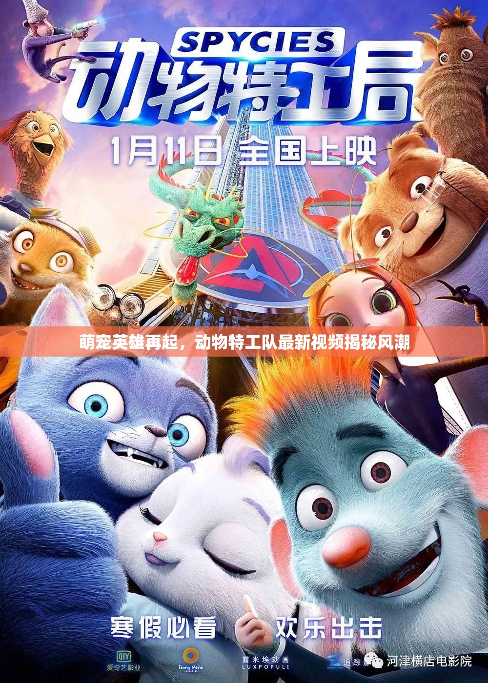 萌寵英雄再起，動(dòng)物特工隊(duì)最新視頻揭秘風(fēng)潮