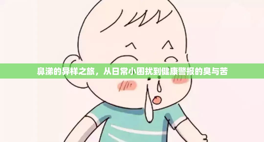 鼻涕的異樣之旅，從日常小困擾到健康警報(bào)的臭與苦