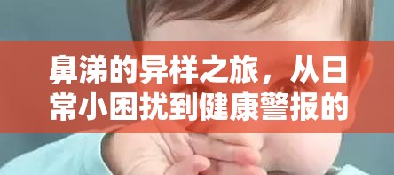 鼻涕的異樣之旅，從日常小困擾到健康警報(bào)的臭與苦