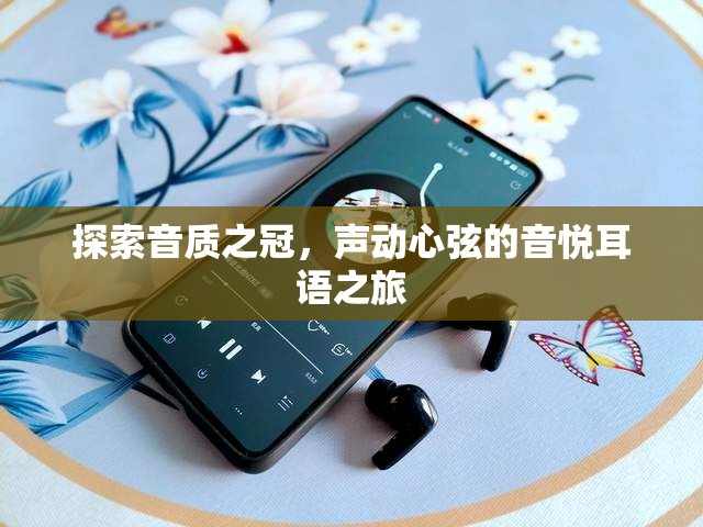 探索音質(zhì)之冠，聲動(dòng)心弦的音悅耳語(yǔ)之旅