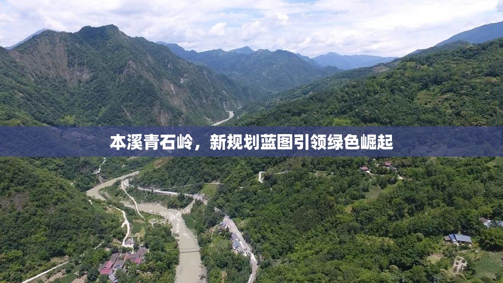 本溪青石嶺，新規(guī)劃藍(lán)圖引領(lǐng)綠色崛起