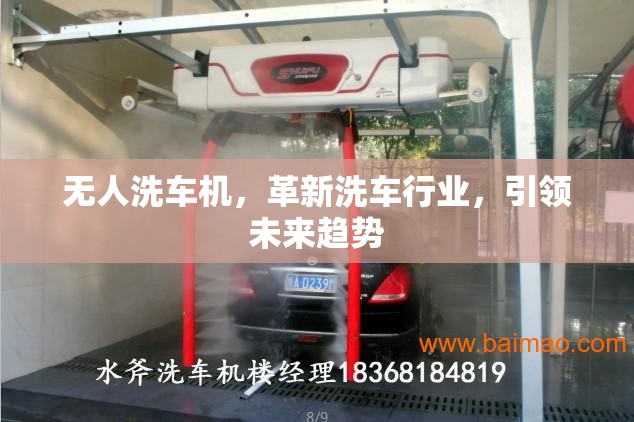 無人洗車機(jī)，革新洗車行業(yè)，引領(lǐng)未來趨勢