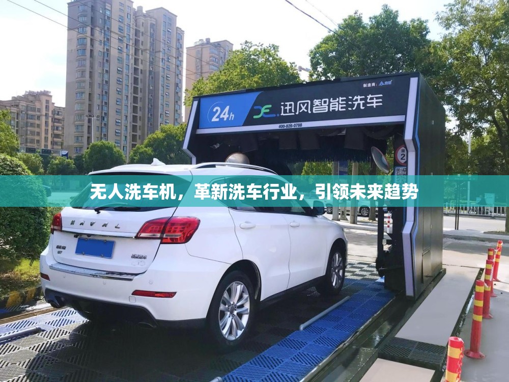 無人洗車機(jī)，革新洗車行業(yè)，引領(lǐng)未來趨勢