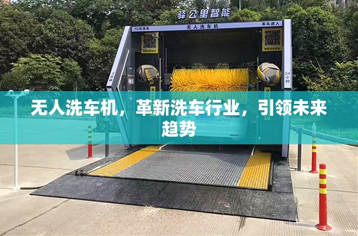 無人洗車機(jī)，革新洗車行業(yè)，引領(lǐng)未來趨勢
