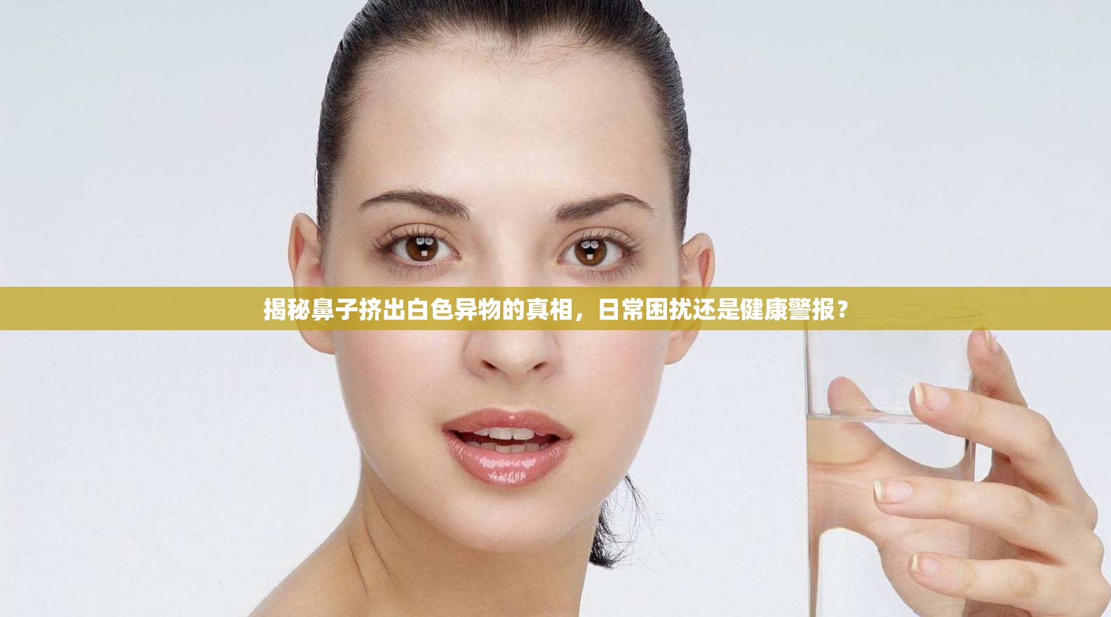 揭秘鼻子擠出白色異物的真相，日常困擾還是健康警報？