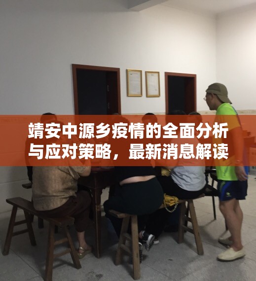 靖安中源鄉(xiāng)疫情的全面分析與應(yīng)對(duì)策略，最新消息解讀