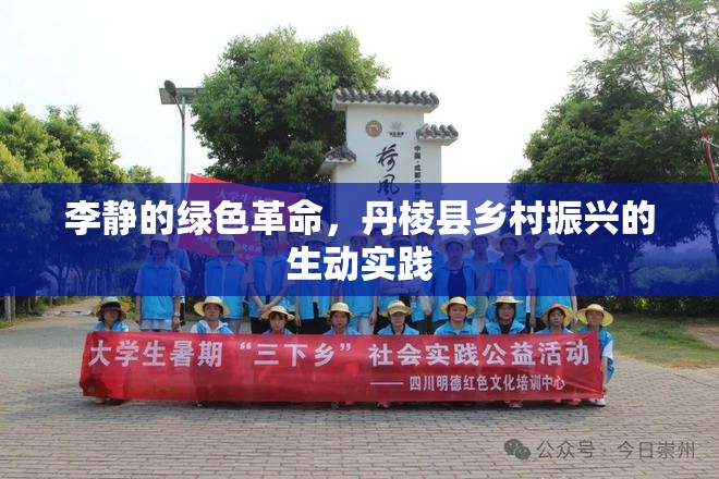李靜的綠色革命，丹棱縣鄉(xiāng)村振興的生動實踐