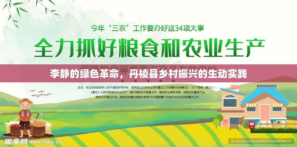 李靜的綠色革命，丹棱縣鄉(xiāng)村振興的生動實踐
