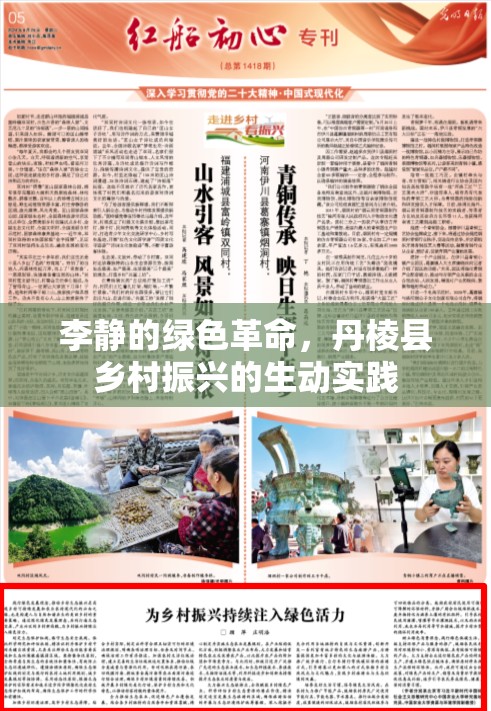 李靜的綠色革命，丹棱縣鄉(xiāng)村振興的生動實踐
