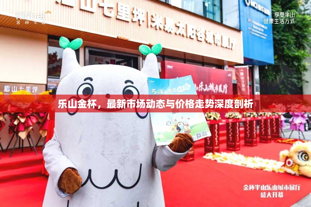 樂山金杯，最新市場動(dòng)態(tài)與價(jià)格走勢深度剖析