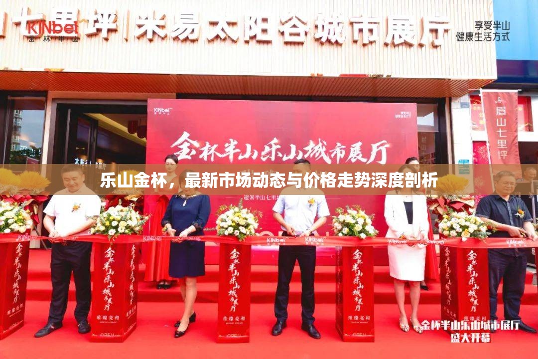 樂山金杯，最新市場動(dòng)態(tài)與價(jià)格走勢深度剖析
