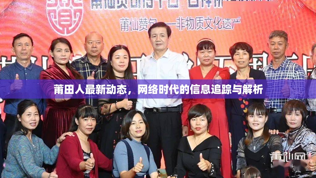 莆田人最新動態(tài)，網(wǎng)絡時代的信息追蹤與解析