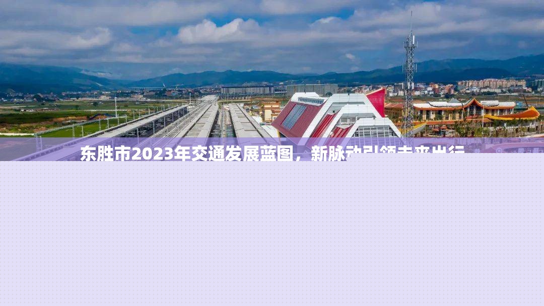 東勝市2023年交通發(fā)展藍(lán)圖，新脈動引領(lǐng)未來出行