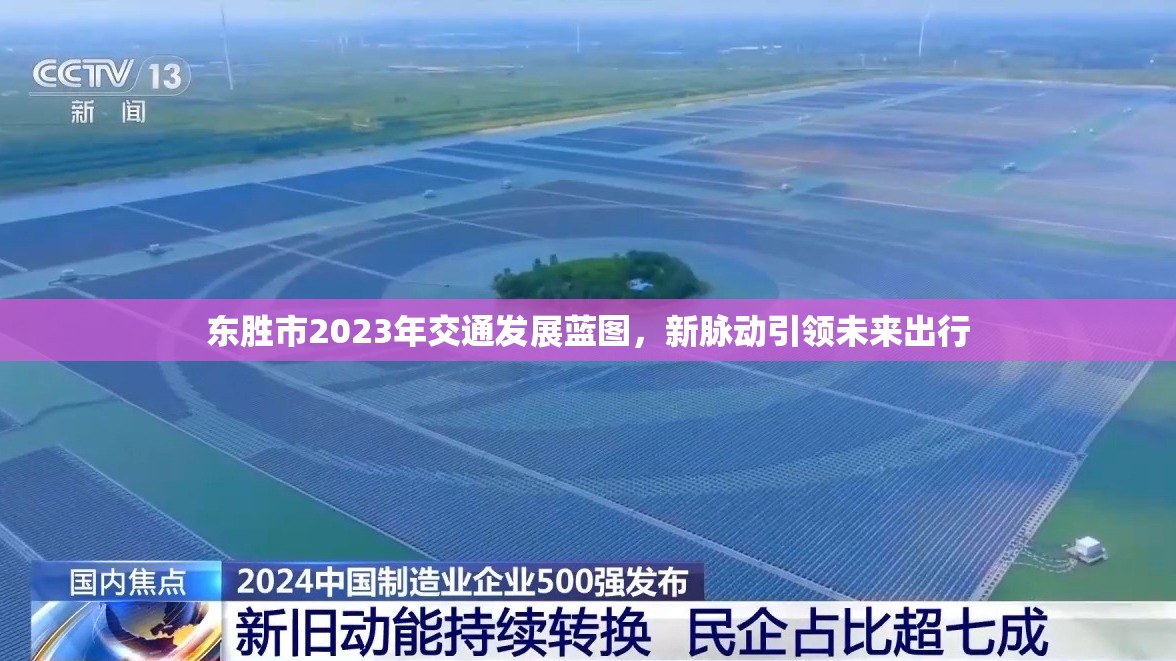 東勝市2023年交通發(fā)展藍(lán)圖，新脈動引領(lǐng)未來出行