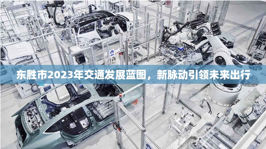 東勝市2023年交通發(fā)展藍(lán)圖，新脈動引領(lǐng)未來出行