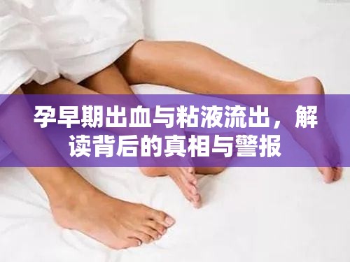 孕早期出血與粘液流出，解讀背后的真相與警報