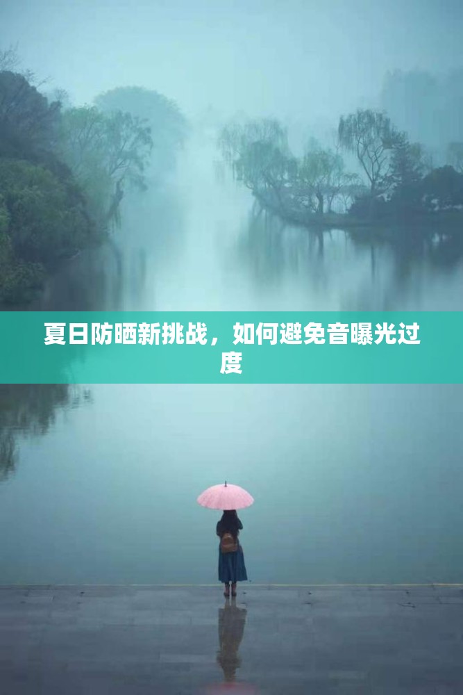 夏日防曬新挑戰(zhàn)，如何避免音曝光過度